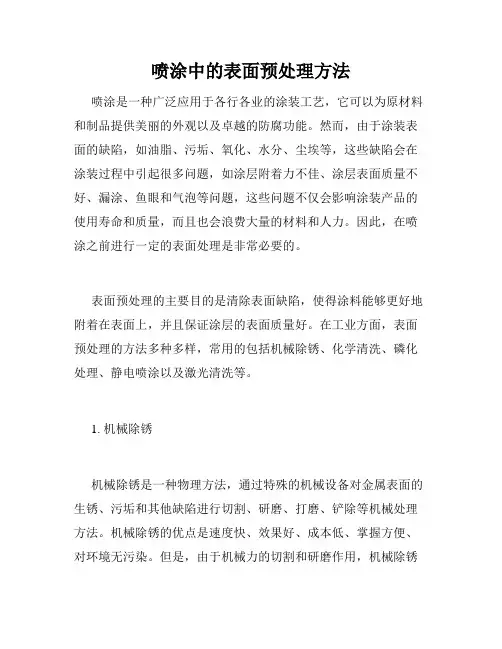 喷涂中的表面预处理方法