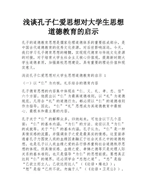 浅谈孔子仁爱思想对大学生思想道德教育的启示