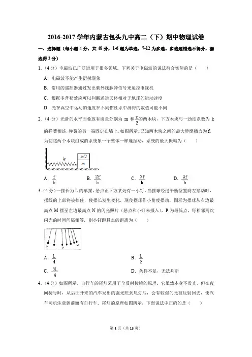 2016-2017学年内蒙古包头九中高二(下)期中物理试卷(解析版)