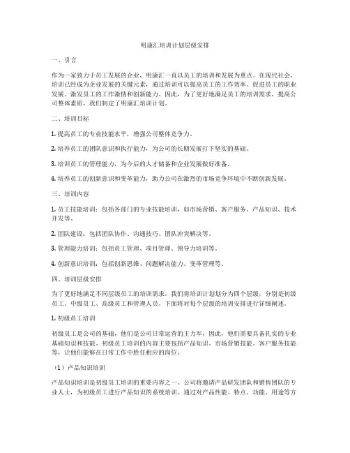 明康汇培训计划层级安排