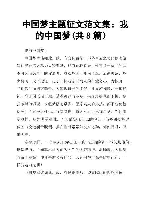 中国梦主题征文范文集：我的中国梦共8篇
