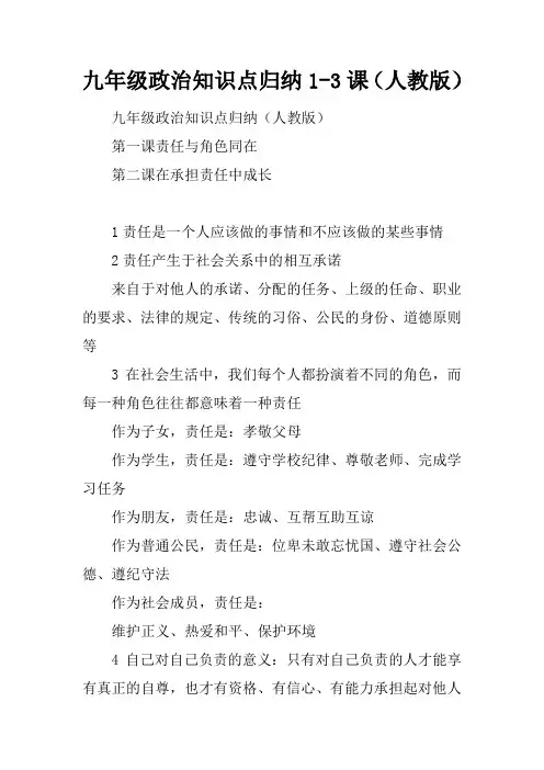 九年级政治知识点归纳1-3课(人教版)