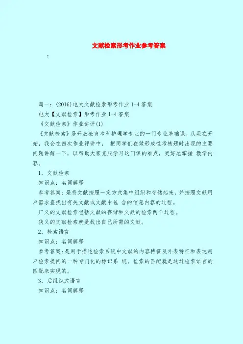 【最新试题库含答案】文献检索形考作业参考答案