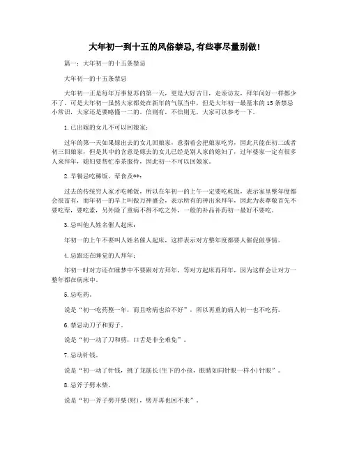 大年初一到十五的风俗禁忌,有些事尽量别做!