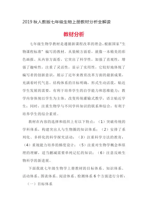 最新人教版七年级生物上册教材分析全解读
