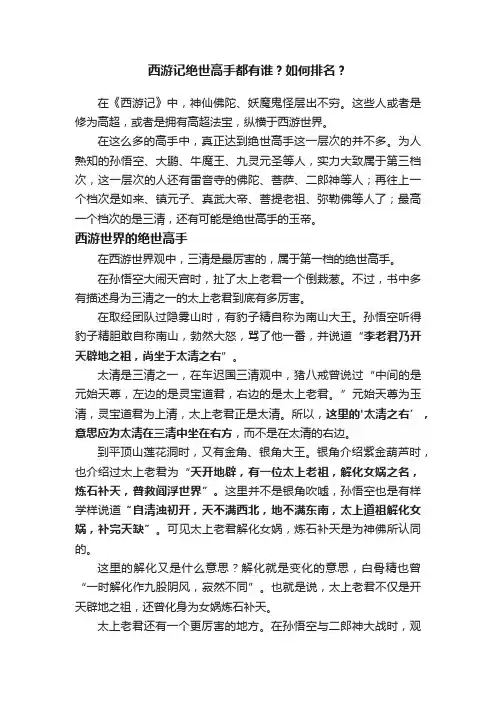 西游记绝世高手都有谁？如何排名？