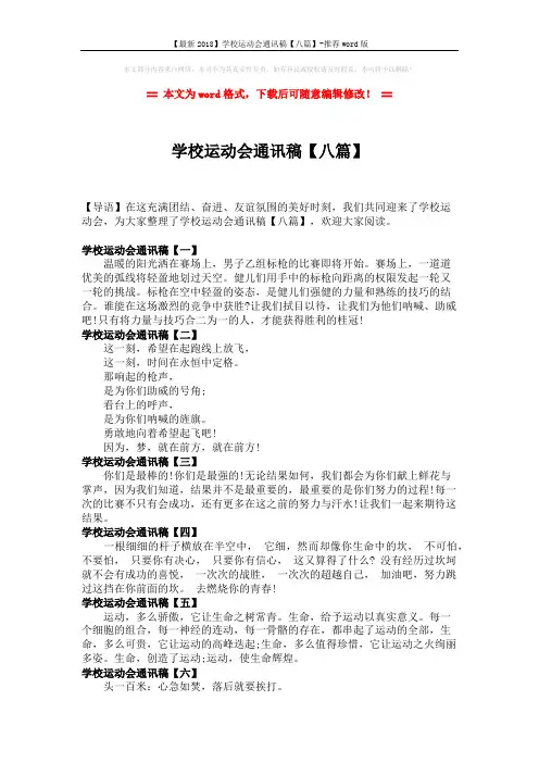 【最新2018】学校运动会通讯稿【八篇】-推荐word版 (2页)