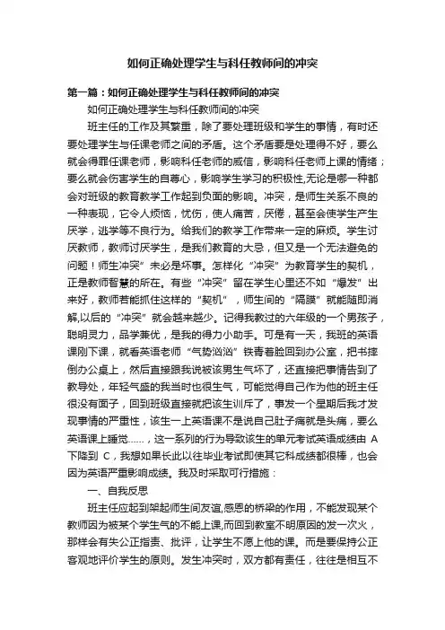 如何正确处理学生与科任教师间的冲突