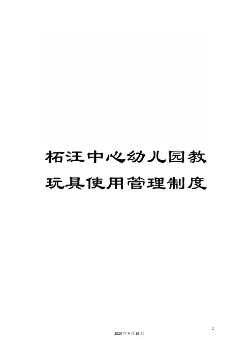 柘汪中心幼儿园教玩具使用管理制度