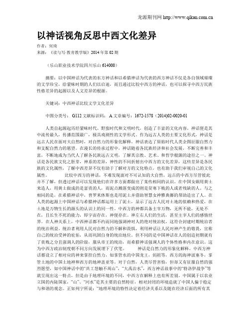 以神话视角反思中西文化差异