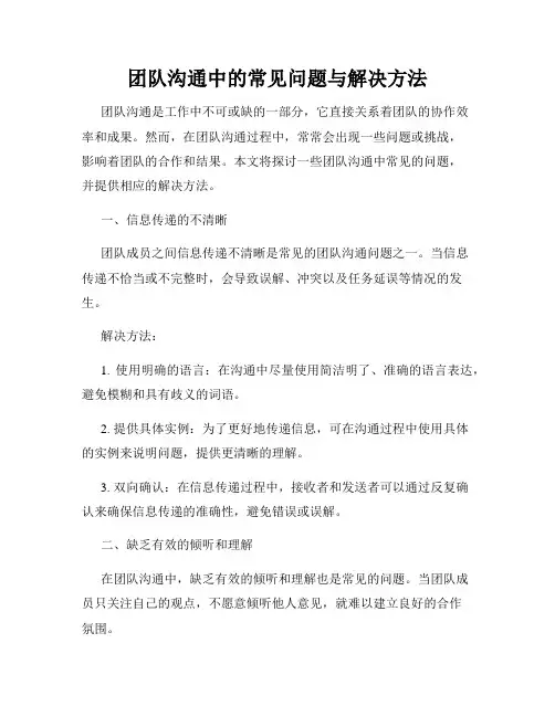团队沟通中的常见问题与解决方法