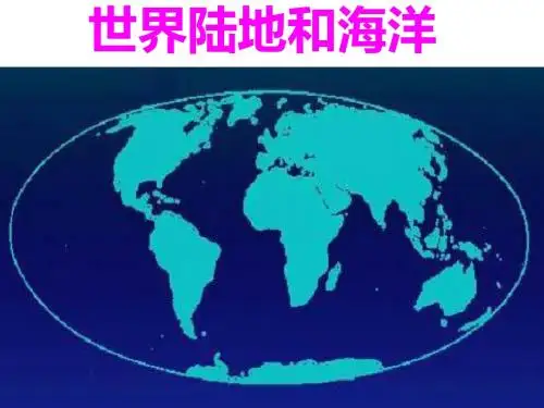 高考地理一轮复习课件 陆地与海洋(共76张PPT)