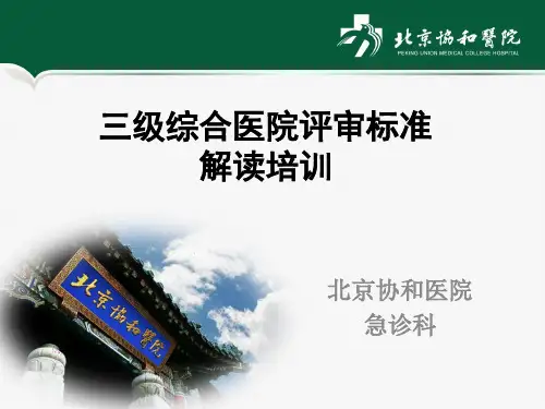 三级综合医院评审标准解读-2012版