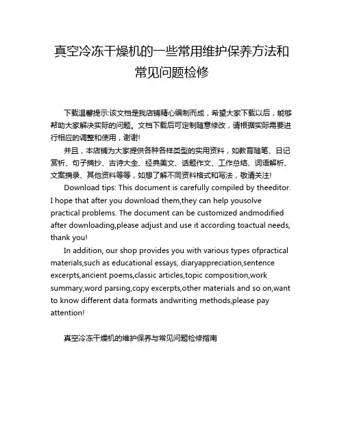 真空冷冻干燥机的一些常用维护保养方法和常见问题检修