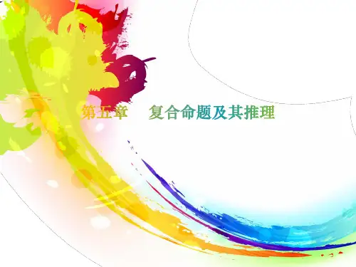 逻辑学之复合命题及其推理