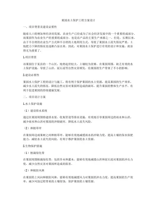 果园水土保护工程方案设计