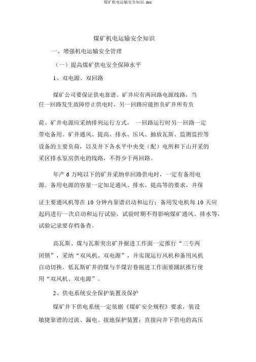 煤矿机电运输安全知识.doc