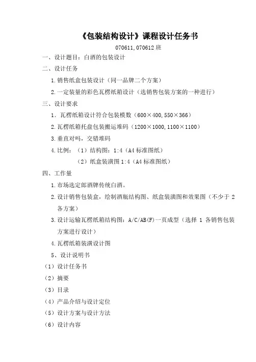 《包装结构设计》课程设计白酒的包装设计