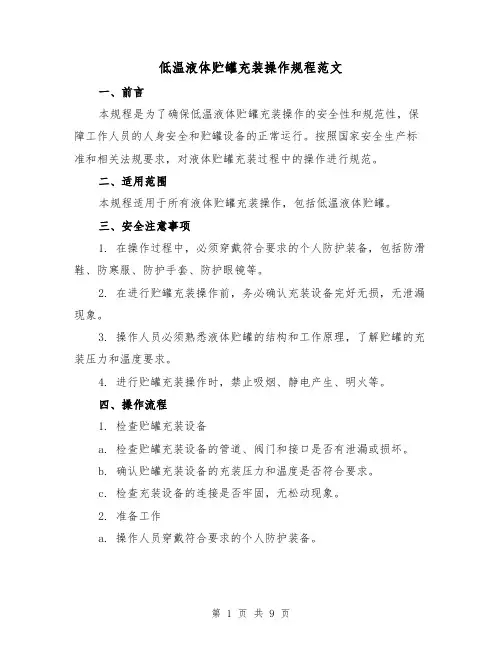 低温液体贮罐充装操作规程范文（3篇）