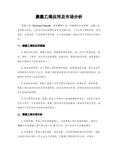 聚氯乙烯应用及市场分析