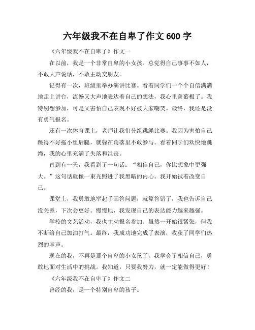 六年级我不在自卑了作文600字