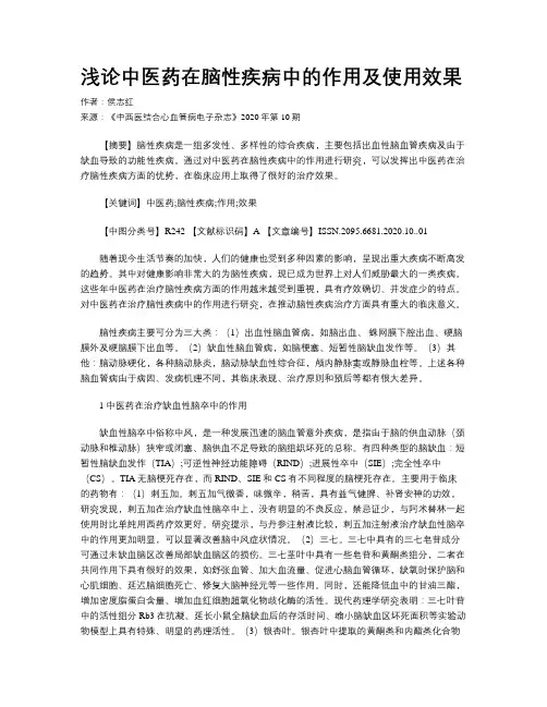 浅论中医药在脑性疾病中的作用及使用效果