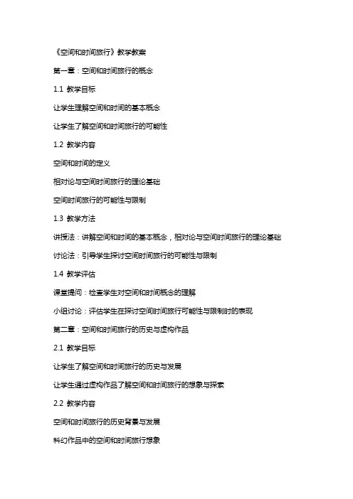 《空间和时间旅行》教学教案