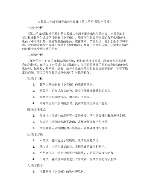 人教版二年级下册音乐教学设计《第二单元唱歌小雪橇》