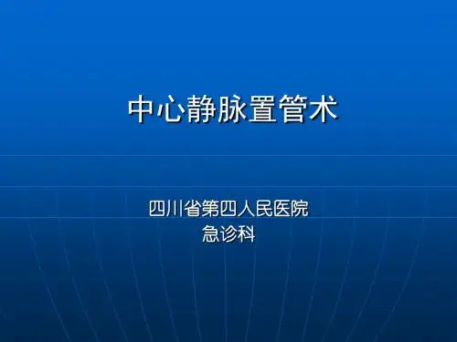 深静脉穿刺置管术(手把手教你做)