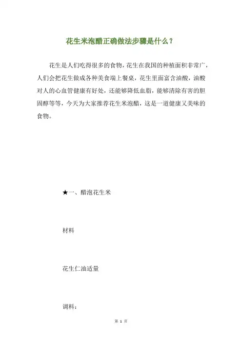 花生米泡醋正确做法步骤是什么？