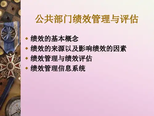 公共部门绩效管理与评估