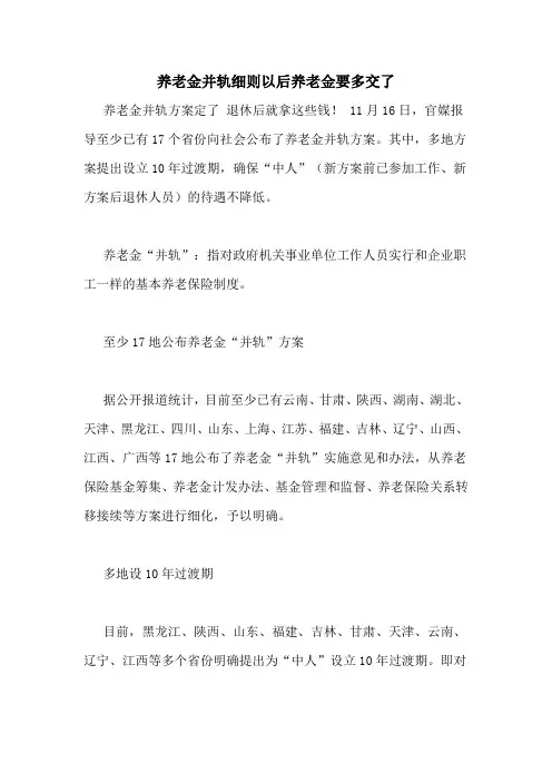 养老金并轨细则以后养老金要多交了
