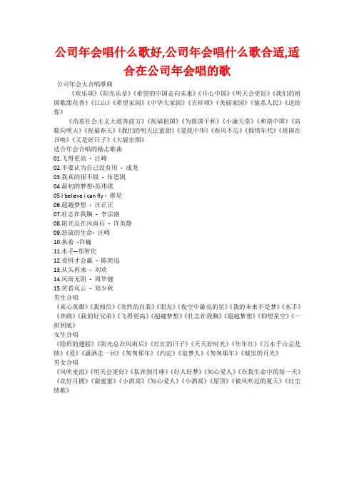 公司年会唱什么歌好,公司年会唱什么歌合适,适合在公司年会唱的歌
