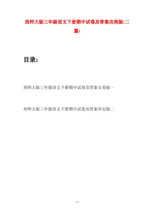 西师大版三年级语文下册期中试卷及答案完美版(二套)
