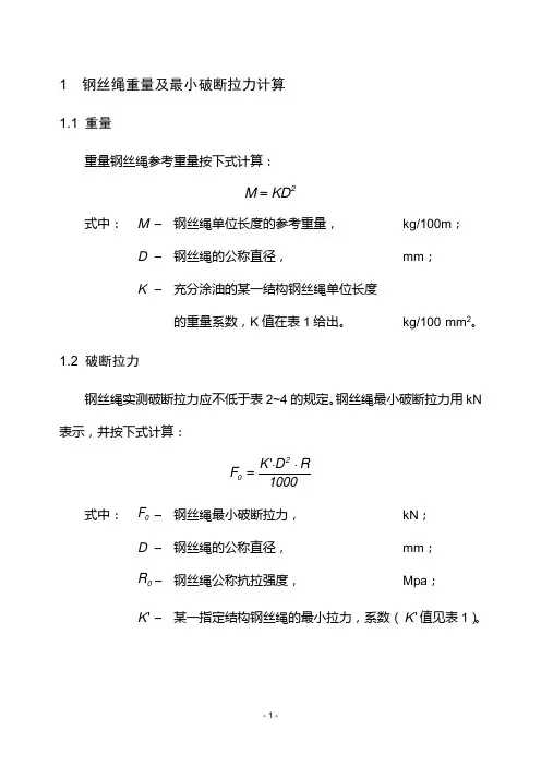 钢丝绳破断拉力参数.