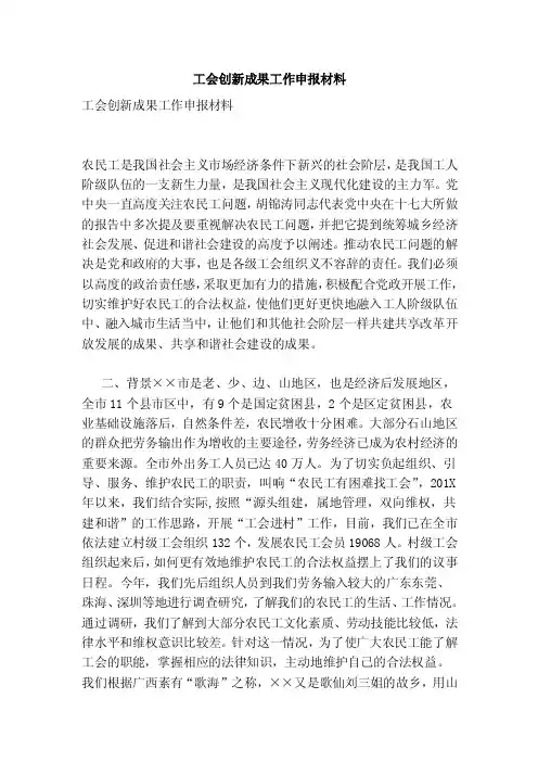 工会创新成果工作申报材料（最新版）