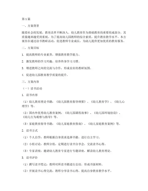 幼儿园教师读书教研方案(3篇)
