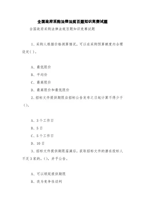 全国政府采购法律法规百题知识竞赛试题【精品范文】_0