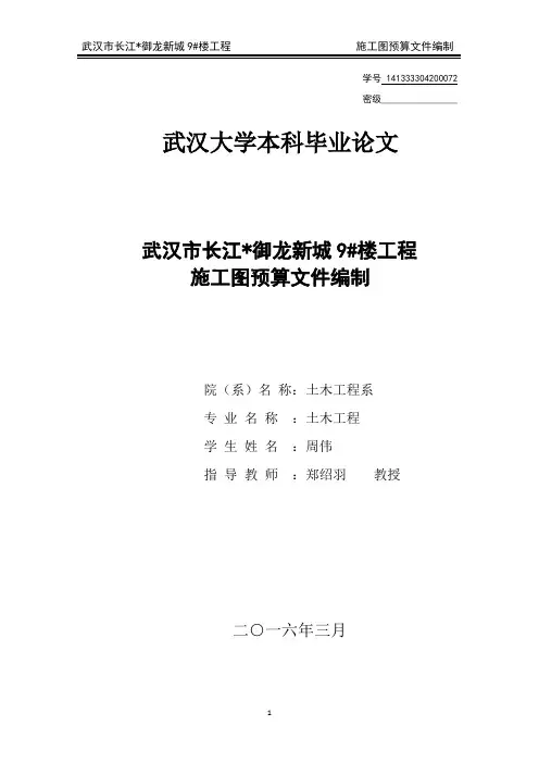 施工图预算文件编制毕设论文