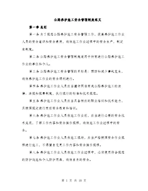 公路养护施工安全管理制度范文（2篇）