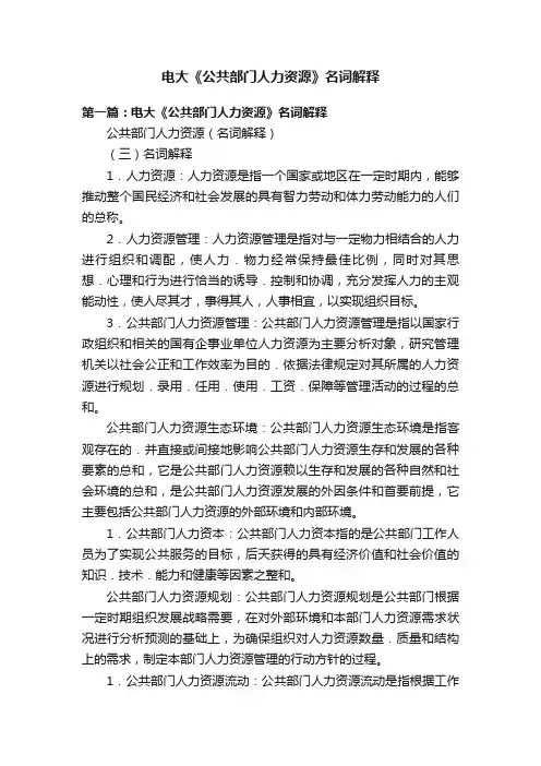 电大《公共部门人力资源》名词解释