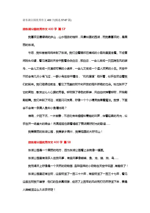 游东湖公园优秀作文400字(精选57-67篇)