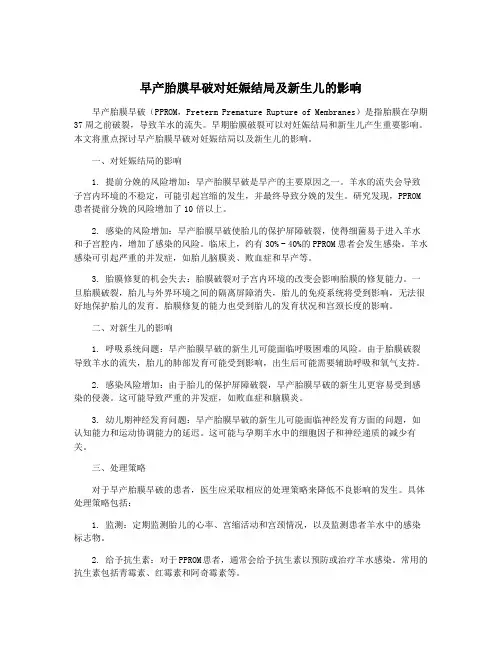 早产胎膜早破对妊娠结局及新生儿的影响