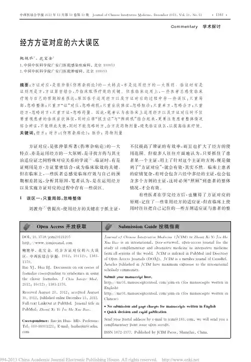 经方方证对应的六大误区_鲍艳举.