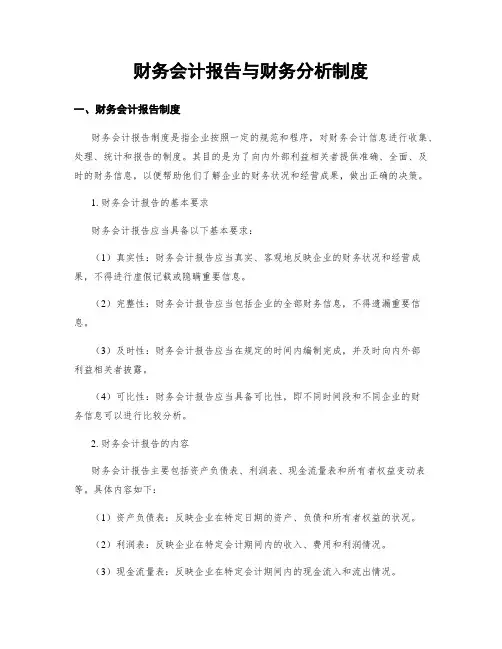 财务会计报告与财务分析制度