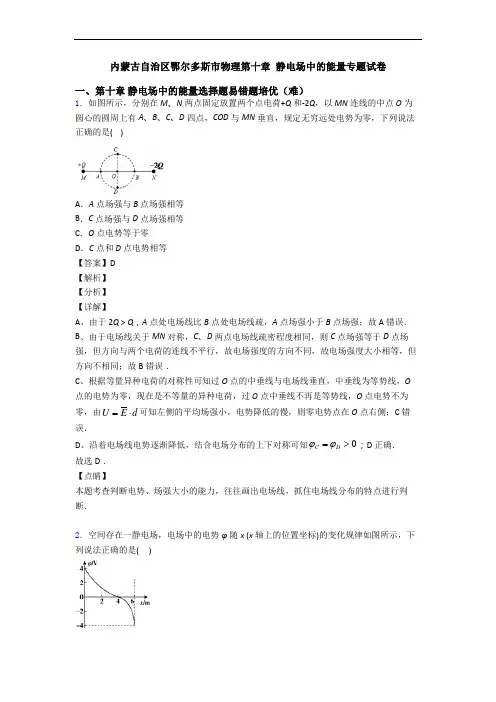 内蒙古自治区鄂尔多斯市物理第十章 静电场中的能量专题试卷