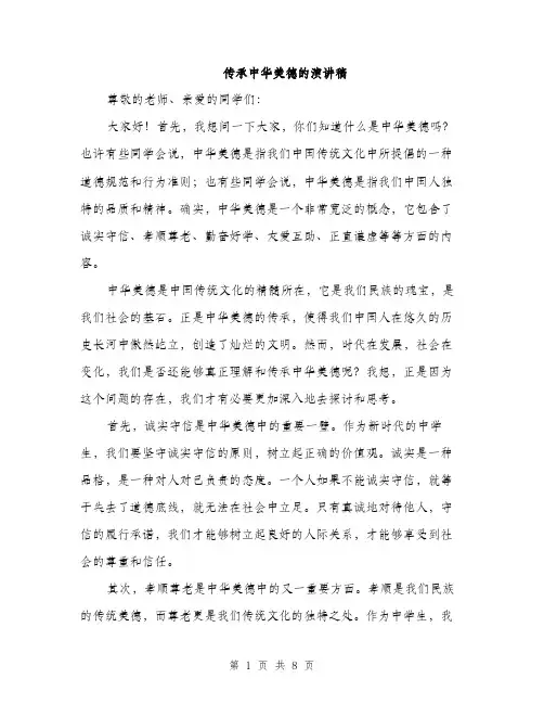 传承中华美德的演讲稿（3篇）