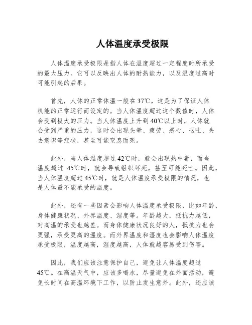 人体温度承受极限
