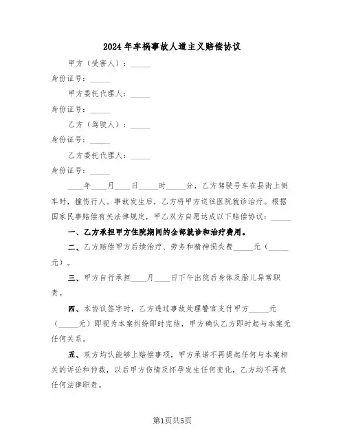 2024年车祸事故人道主义赔偿协议（二篇）