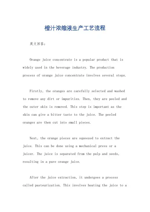 橙汁浓缩液生产工艺流程